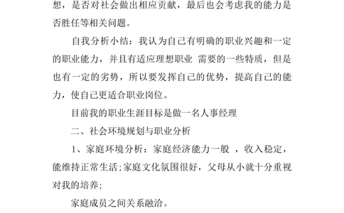 人力资源管理专业大学生职业生涯规划书_E6-职业规划_42人力资源专业
