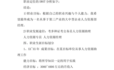 人力资源管理专业大学生职业生涯规划书_E6-职业规划_42人力资源专业