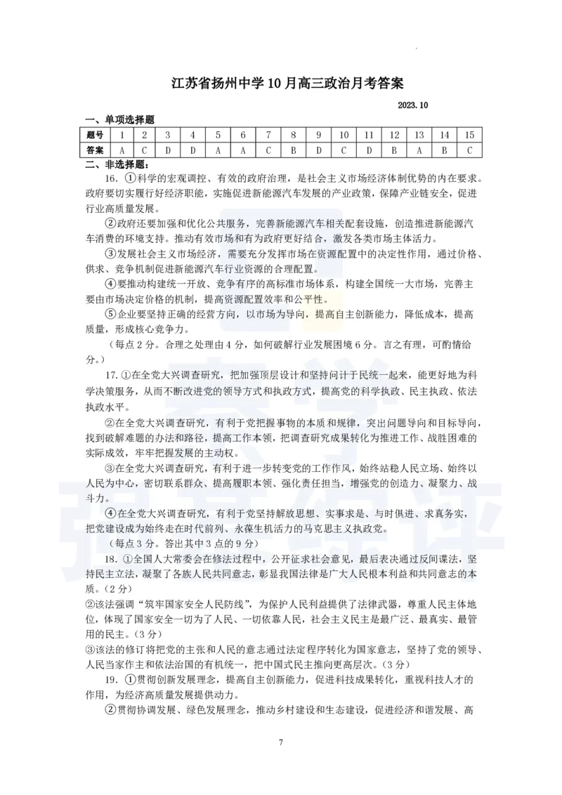 江苏省扬州中学2023-2024学年高三上学期10月月考政治答案(1)_2023年10月_0210月合集_2024届江苏省扬州中学高三上学期10月月考_江苏省扬州中学2024届高三上学期10月月考政治