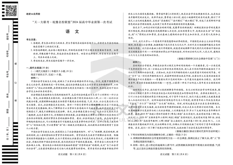 语文皖豫联盟高三一联试卷(1)_2023年10月_0210月合集_2024届安徽省天一皖豫名校联盟高三上学期第一次大联考_2024届安徽省天一皖豫名校联盟高三上学期第一次大联考语文