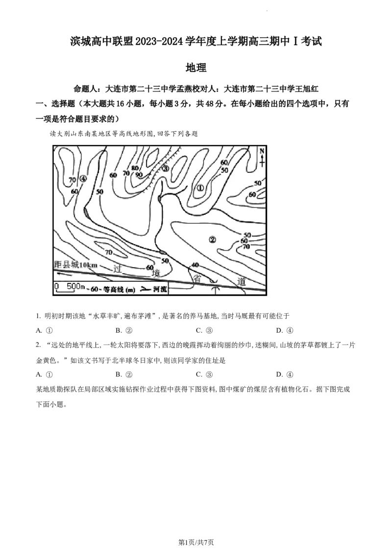 精品解析：辽宁省大连市滨城高中联盟2023-2024学年高三上学期10月期中地理试题（原卷版）(1)_2023年10月_0210月合集_2024届辽宁省大连市滨城高中联盟高三上学期10月期中考试