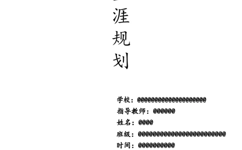 《职业生涯规划》-水利专业_E6-职业规划_100水利专业