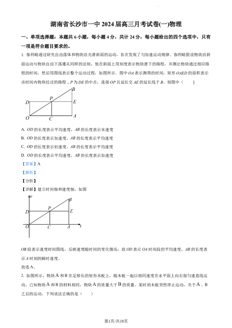 精品解析：湖南省长沙市第一中学2023-2024学年高三上学期月考(一)物理试题（解析版）_2023年9月_01每日更新_3号_2024届湖南省长沙市第一中学高三上学期月考(一)