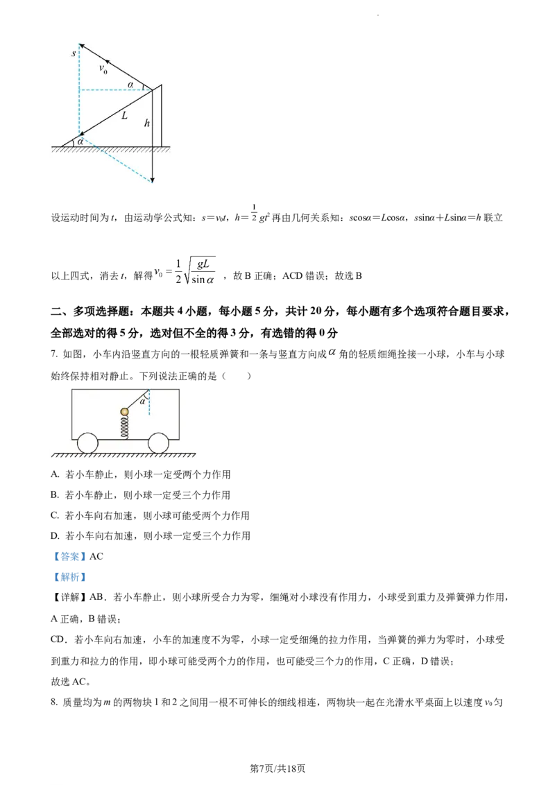 精品解析：湖南省长沙市第一中学2023-2024学年高三上学期月考(一)物理试题（解析版）_2023年9月_01每日更新_3号_2024届湖南省长沙市第一中学高三上学期月考(一)