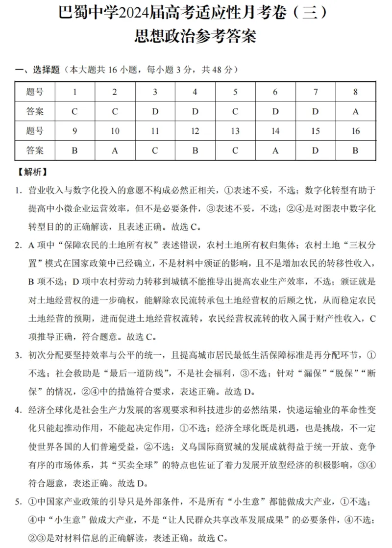 重庆市巴蜀中学2024届高考适应性月考卷（三）政治参考答案(1)_2023年10月_0210月合集_2024届重庆巴蜀中学高三适应性月考（三）_重庆巴蜀中学2024届高考适应性月考卷（三）政治