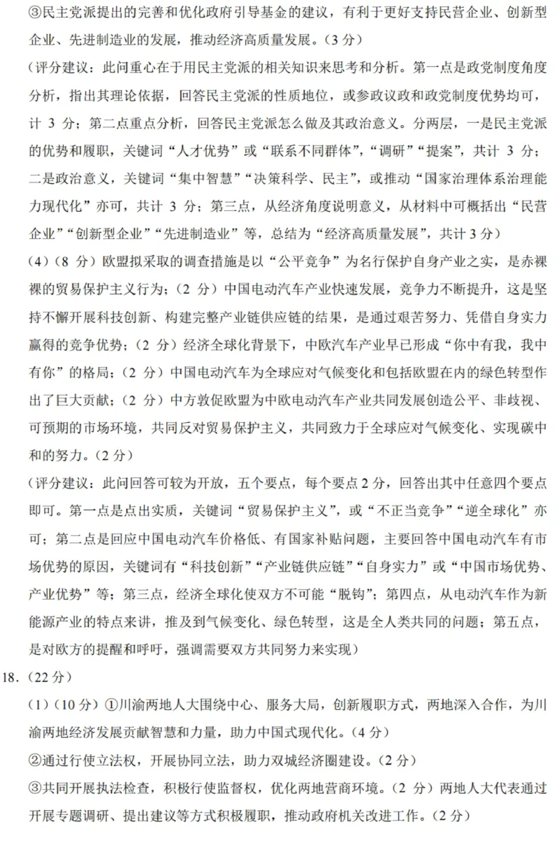 重庆市巴蜀中学2024届高考适应性月考卷（三）政治参考答案(1)_2023年10月_0210月合集_2024届重庆巴蜀中学高三适应性月考（三）_重庆巴蜀中学2024届高考适应性月考卷（三）政治