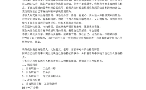 大学生职业生涯规划书基本内容_E6-职业规划_37农学专业
