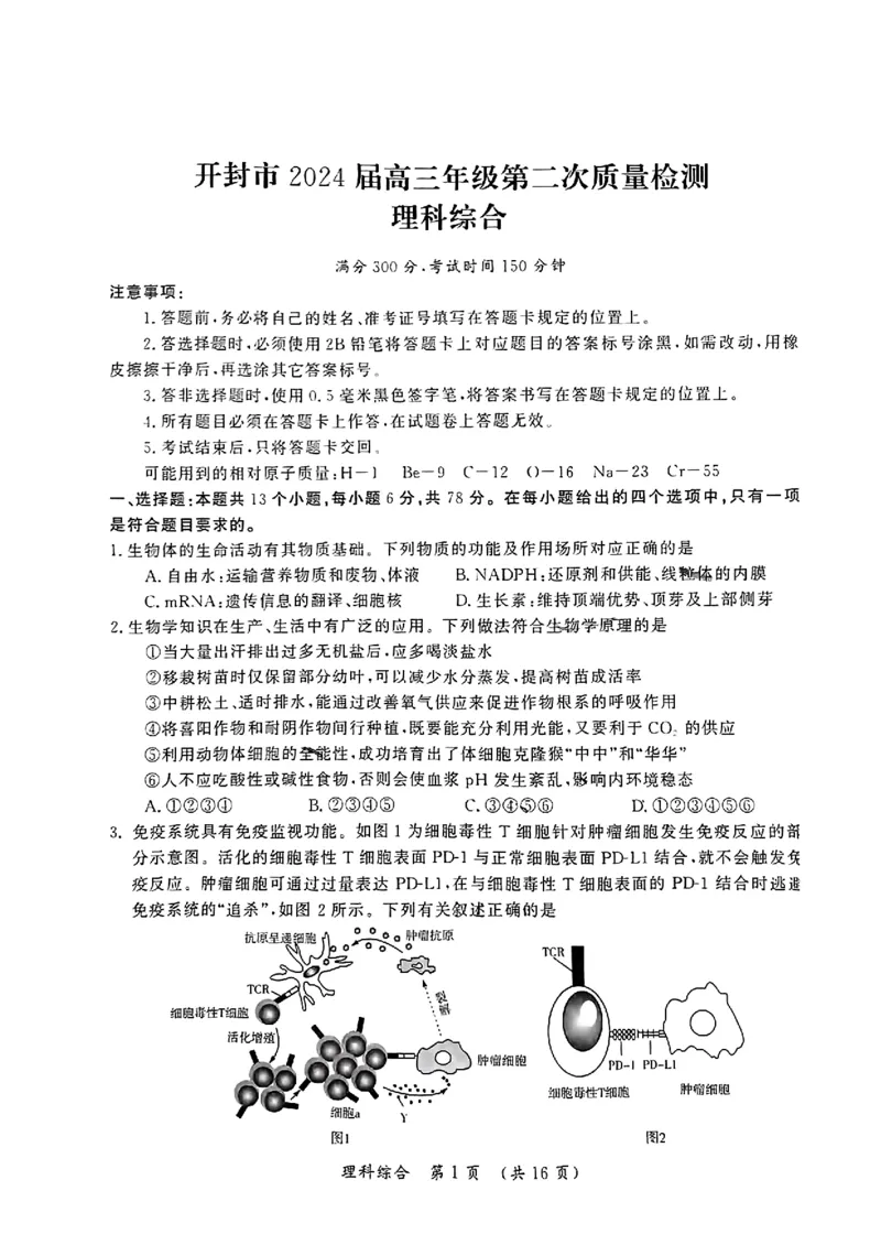2024届河南省开封市高三下学期第二次质量检测理科综合试题_2024年3月_013月合集_2024届河南省开封市高三下学期第二次质量检测_2024届河南省开封市高三下学期第二次质量检测-理科综合
