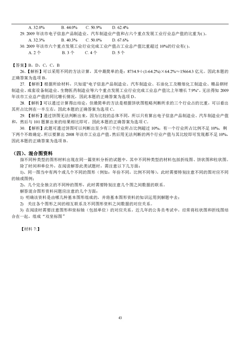 5.最新版行测讲义资料分析（共58页）_中储粮笔试通关资料_2-新版中储粮集团-职业能力分题型刷题提分讲义题库_EPI能力测试_讲义