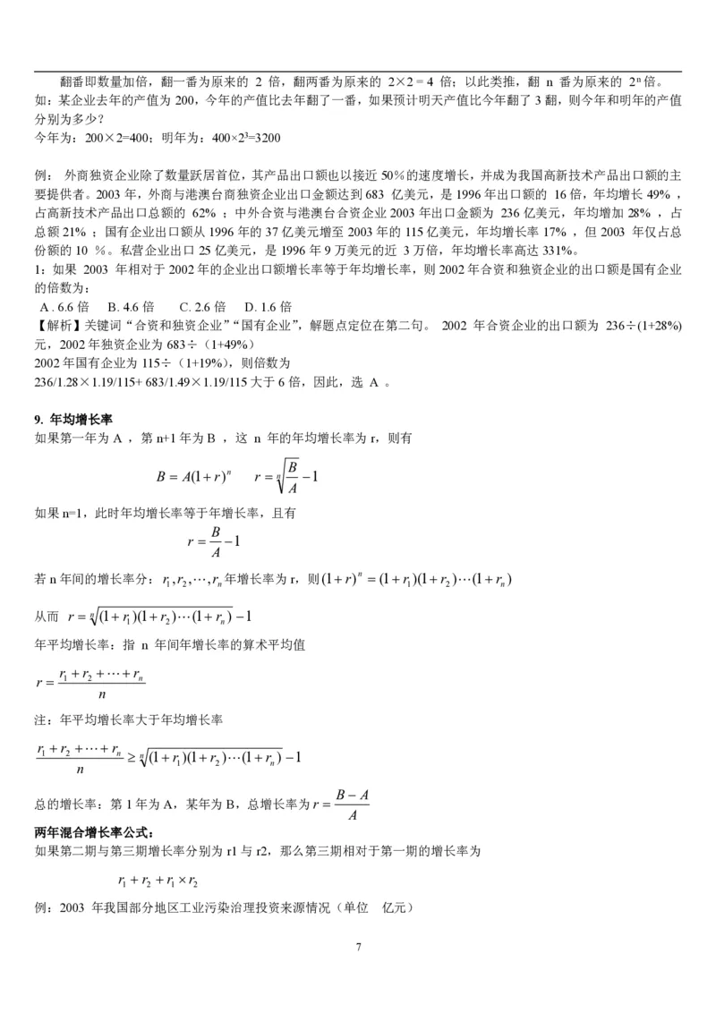 5.最新版行测讲义资料分析（共58页）_中储粮笔试通关资料_2-新版中储粮集团-职业能力分题型刷题提分讲义题库_EPI能力测试_讲义
