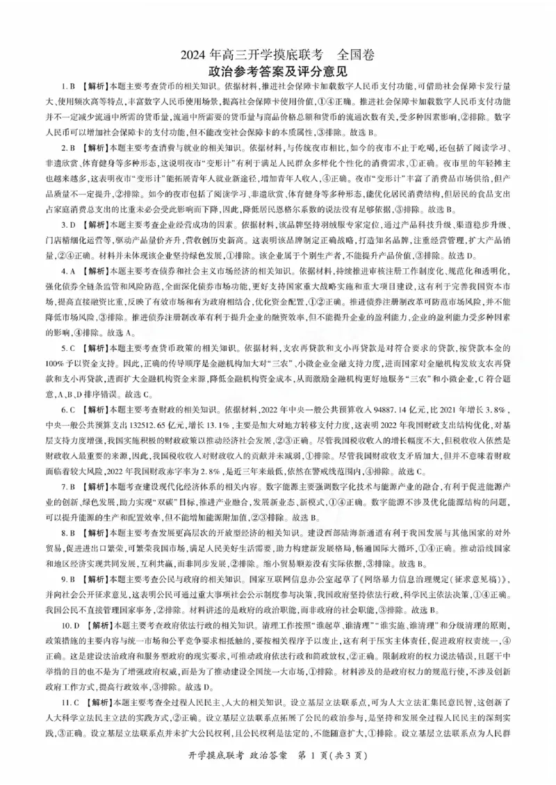 政治参考答案及评分意见_2023年9月_01每日更新_6号_2024届百师联盟高三上学期开学摸底联考（全国卷）_2024届百师联盟高三上学期开学摸底联考政治试卷