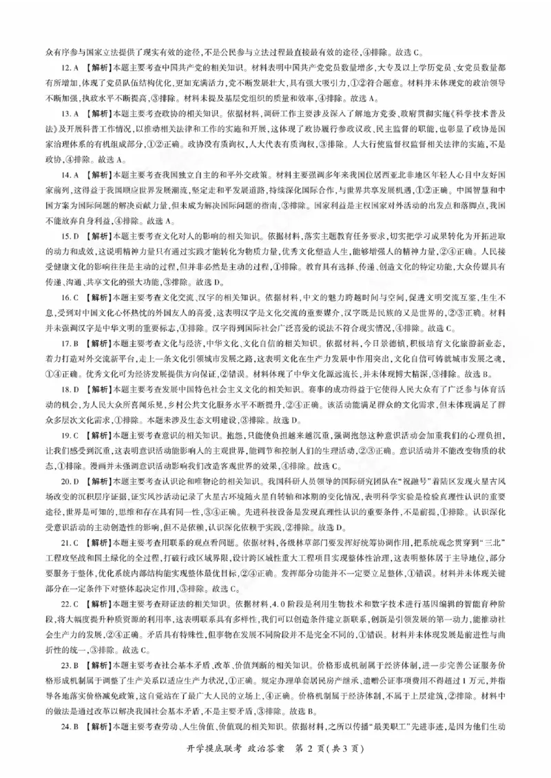 政治参考答案及评分意见_2023年9月_01每日更新_6号_2024届百师联盟高三上学期开学摸底联考（全国卷）_2024届百师联盟高三上学期开学摸底联考政治试卷