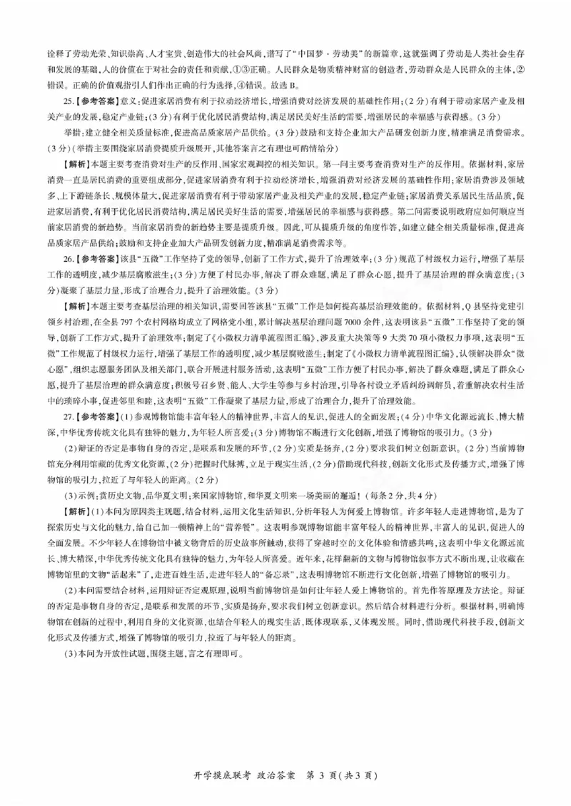 政治参考答案及评分意见_2023年9月_01每日更新_6号_2024届百师联盟高三上学期开学摸底联考（全国卷）_2024届百师联盟高三上学期开学摸底联考政治试卷