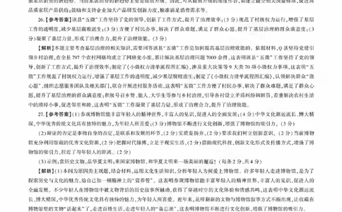 政治参考答案及评分意见_2023年9月_01每日更新_6号_2024届百师联盟高三上学期开学摸底联考（全国卷）_2024届百师联盟高三上学期开学摸底联考政治试卷