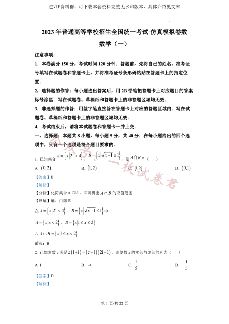 2023年普通高等学校招生全国统一考试&middot;新高考仿真模拟卷数学(一)答案_2024年2月_01每日更新_11号_word
