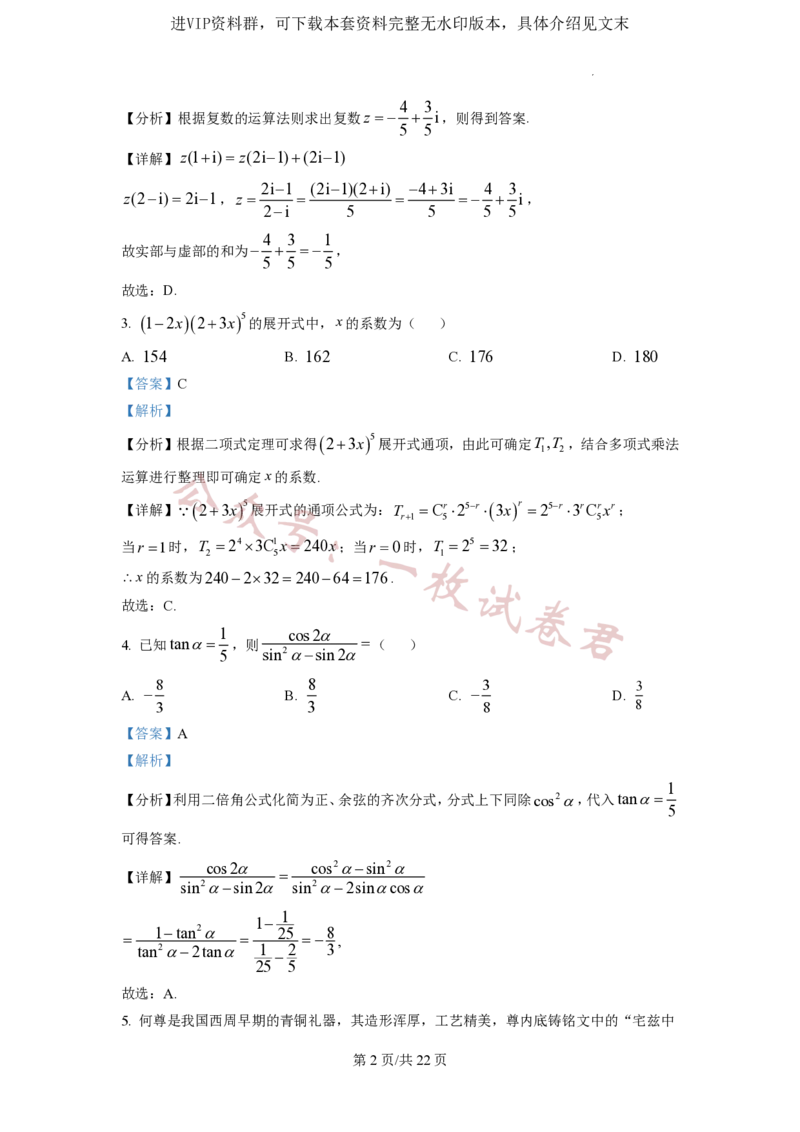 2023年普通高等学校招生全国统一考试&middot;新高考仿真模拟卷数学(一)答案_2024年2月_01每日更新_11号_word