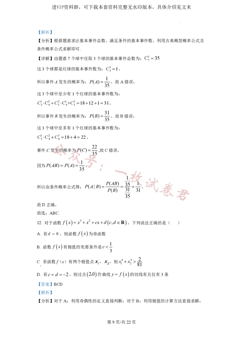 2023年普通高等学校招生全国统一考试&middot;新高考仿真模拟卷数学(一)答案_2024年2月_01每日更新_11号_word