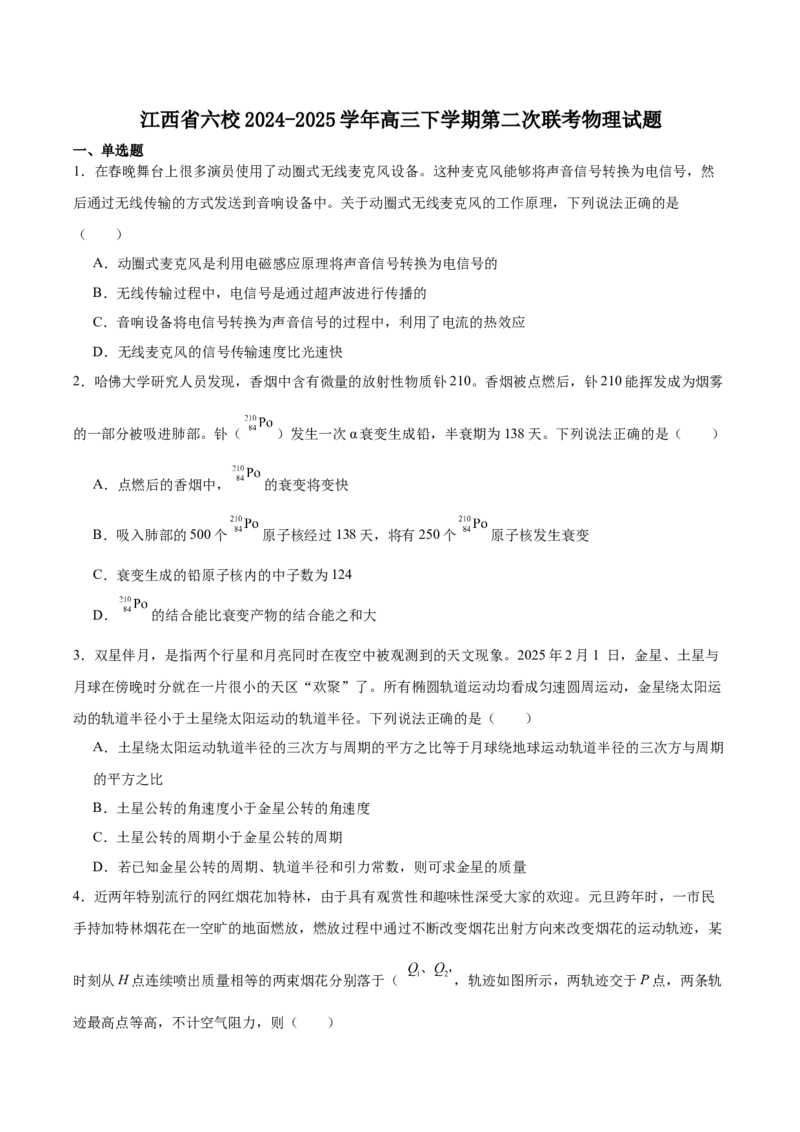 江西省六校2025届高三下学期3月第二次联考试题物理Word版含解析_2025年4月_250404江西省六校2025届高三下学期3月第二次联考试题（全科）