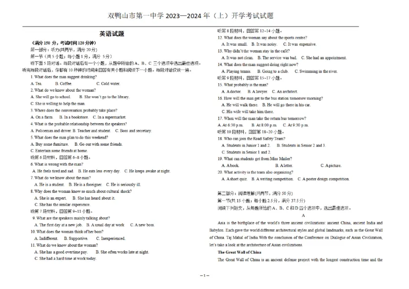 黑龙江省双鸭山市第一中学2023-2024学年高三上学期开学考试英语(1)_2023年8月_028月合集_2024届黑龙江省双鸭山市第一中学高三上学期开学考试