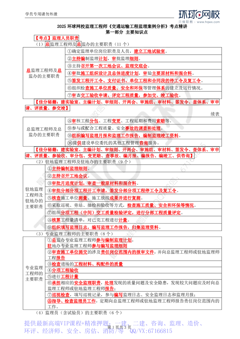 WM_10.基本知识点七工程监理机构及监理人员职责、监理工作制度及监理工作程序(二)_监理工程师_2025监理工程师_2025年监理工程师-各大机构_2025年监理-交通案例_01.精讲班-李.毅佳_讲义