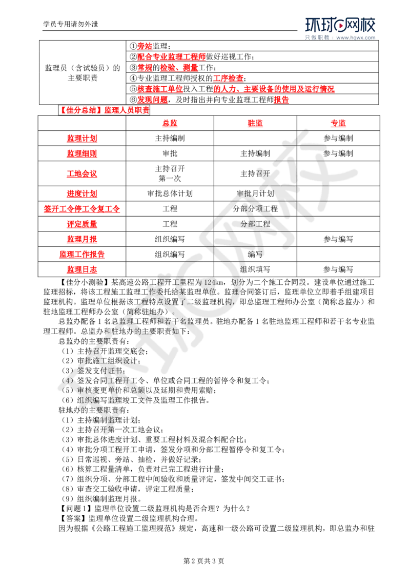 WM_10.基本知识点七工程监理机构及监理人员职责、监理工作制度及监理工作程序(二)_监理工程师_2025监理工程师_2025年监理工程师-各大机构_2025年监理-交通案例_01.精讲班-李.毅佳_讲义