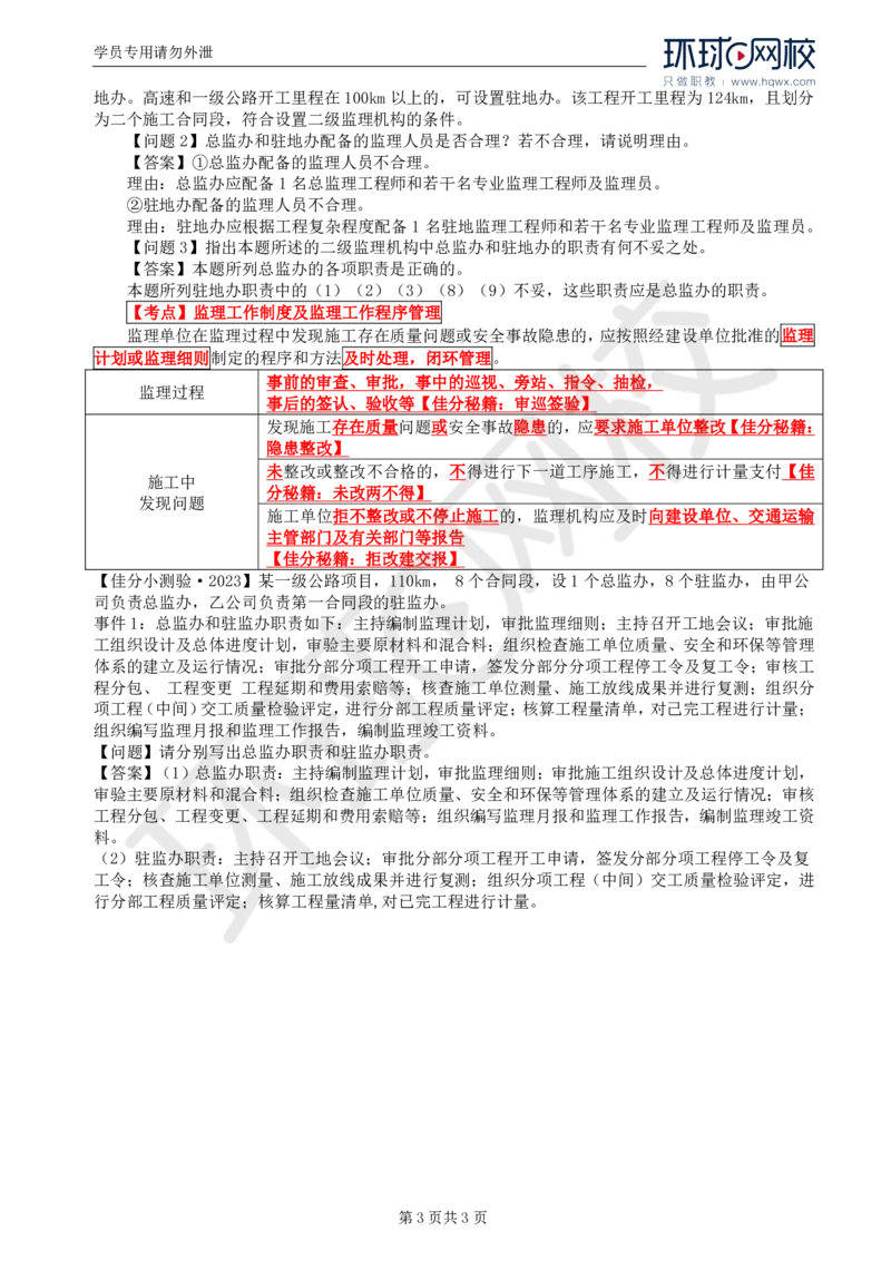 WM_10.基本知识点七工程监理机构及监理人员职责、监理工作制度及监理工作程序(二)_监理工程师_2025监理工程师_2025年监理工程师-各大机构_2025年监理-交通案例_01.精讲班-李.毅佳_讲义