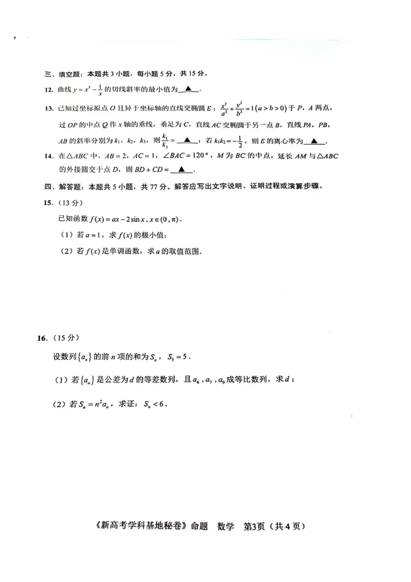 2024届江苏新高考基地学校高三下学期第五次大联考数学试题+答案(1)_2024年4月_024月合集_2024届江苏新高考基地学校高三第五次大联考