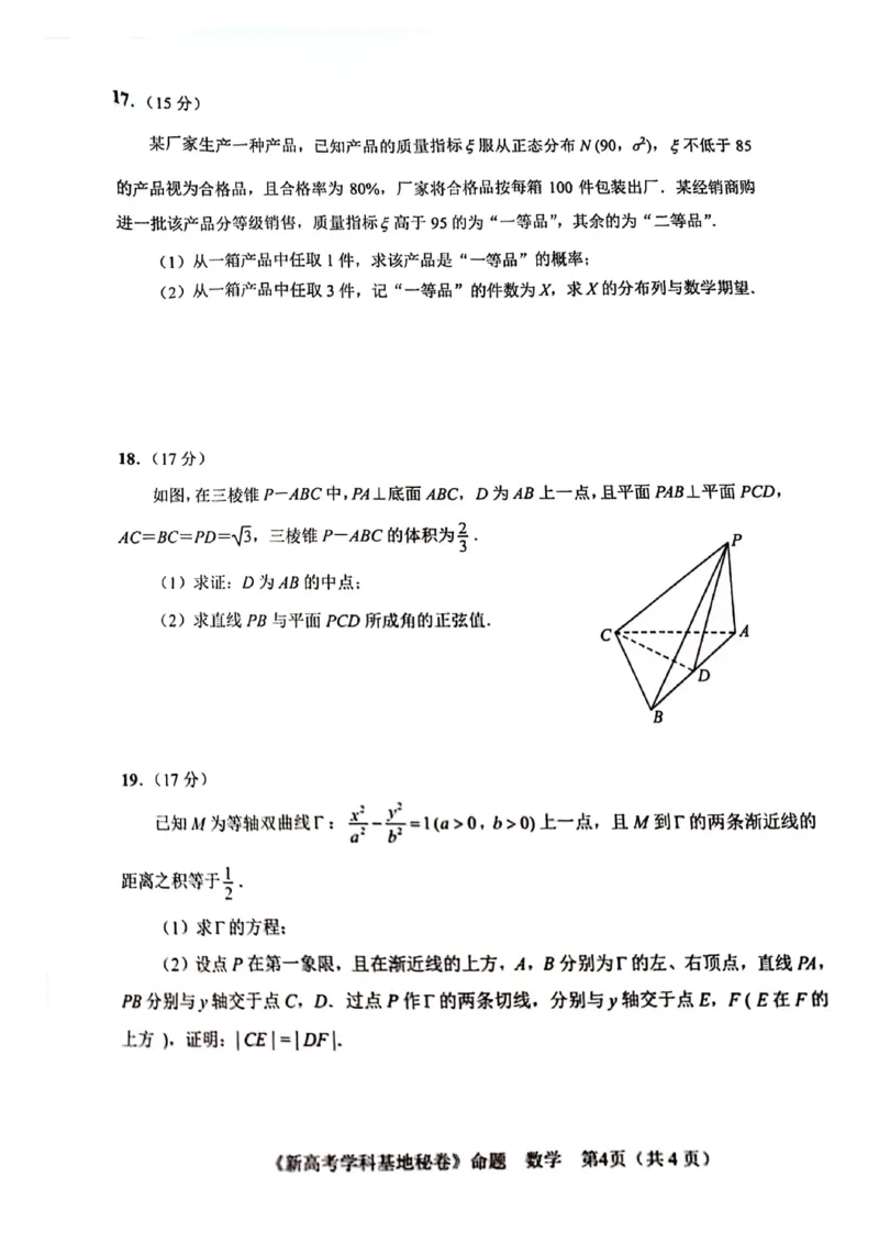 2024届江苏新高考基地学校高三下学期第五次大联考数学试题+答案(1)_2024年4月_024月合集_2024届江苏新高考基地学校高三第五次大联考