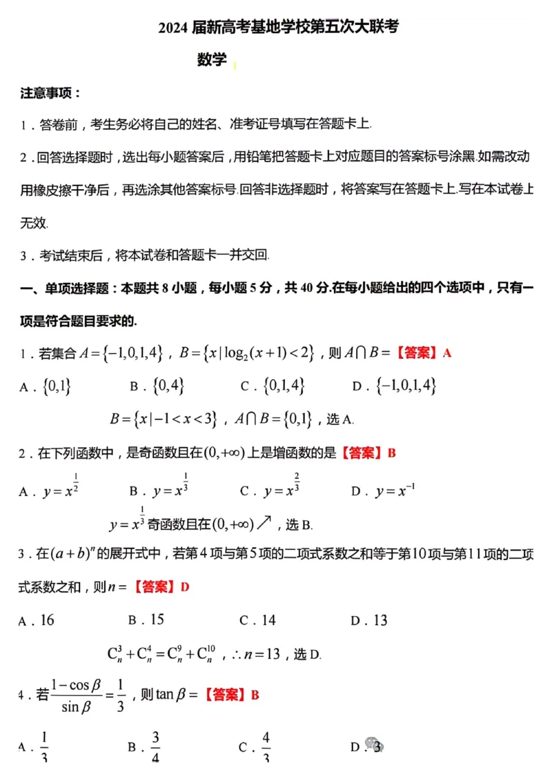 2024届江苏新高考基地学校高三下学期第五次大联考数学试题+答案(1)_2024年4月_024月合集_2024届江苏新高考基地学校高三第五次大联考