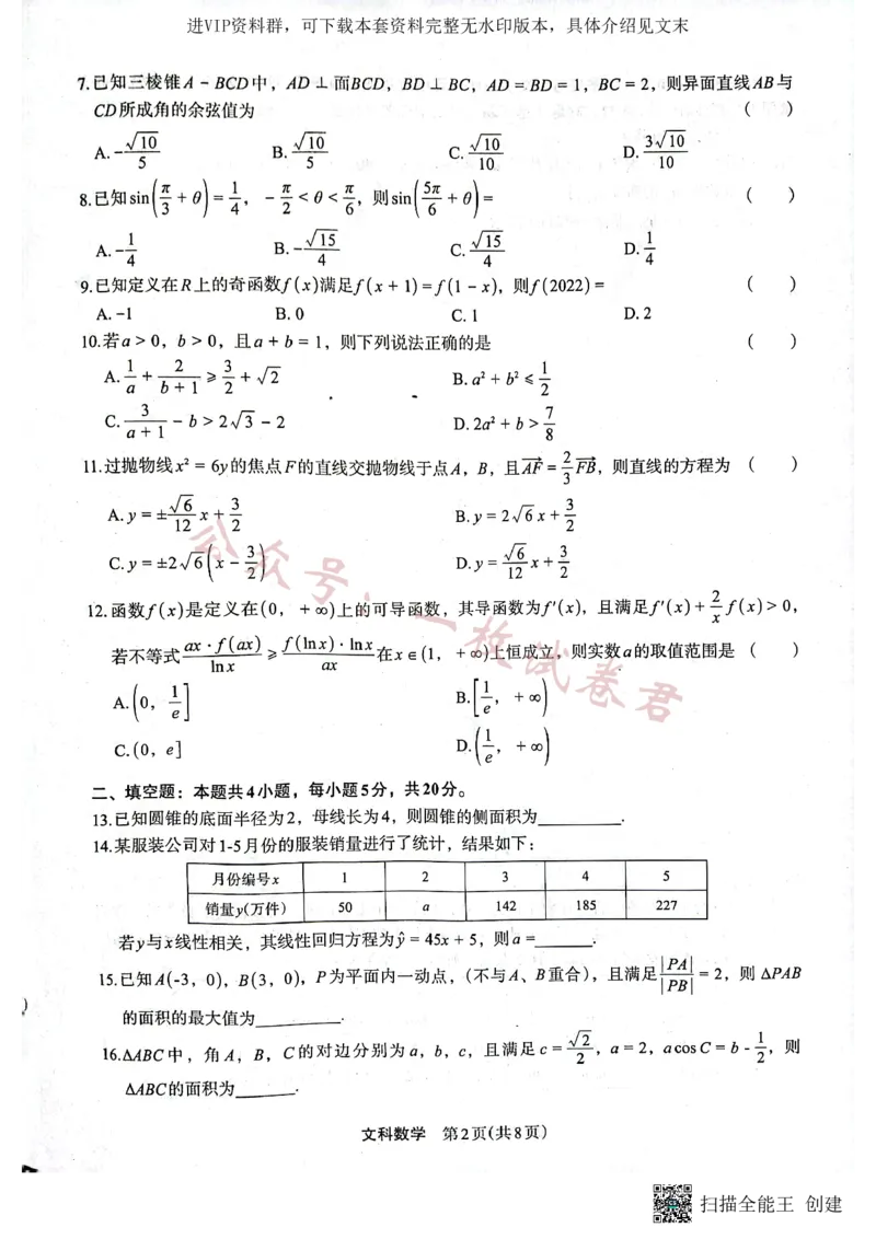 2023届陕西省安康市高三二模文科数学试题（PDF）_2024年2月_01每日更新_11号_2023届陕西省安康市高三二模（菁师联盟3月质量监测）_2023届陕西省安康市高三二模文科数学试题