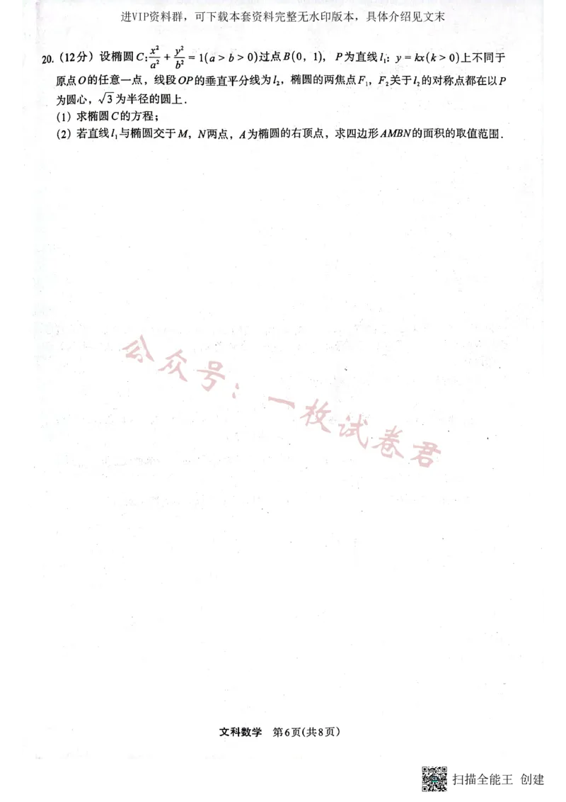 2023届陕西省安康市高三二模文科数学试题（PDF）_2024年2月_01每日更新_11号_2023届陕西省安康市高三二模（菁师联盟3月质量监测）_2023届陕西省安康市高三二模文科数学试题