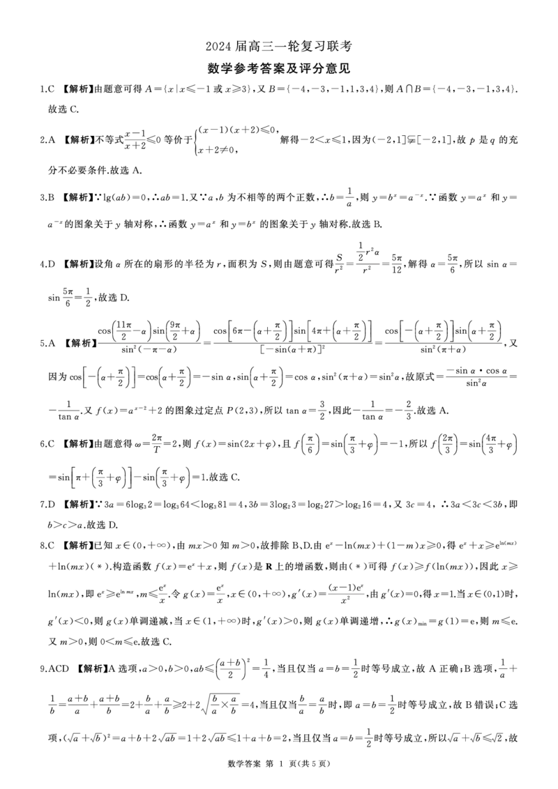 江西百师联盟高三(一轮复习考)-数学试题+答案(1)_2023年10月_01每日更新_3号_2024届江西省百师联盟高三上学期一轮复习联考试题