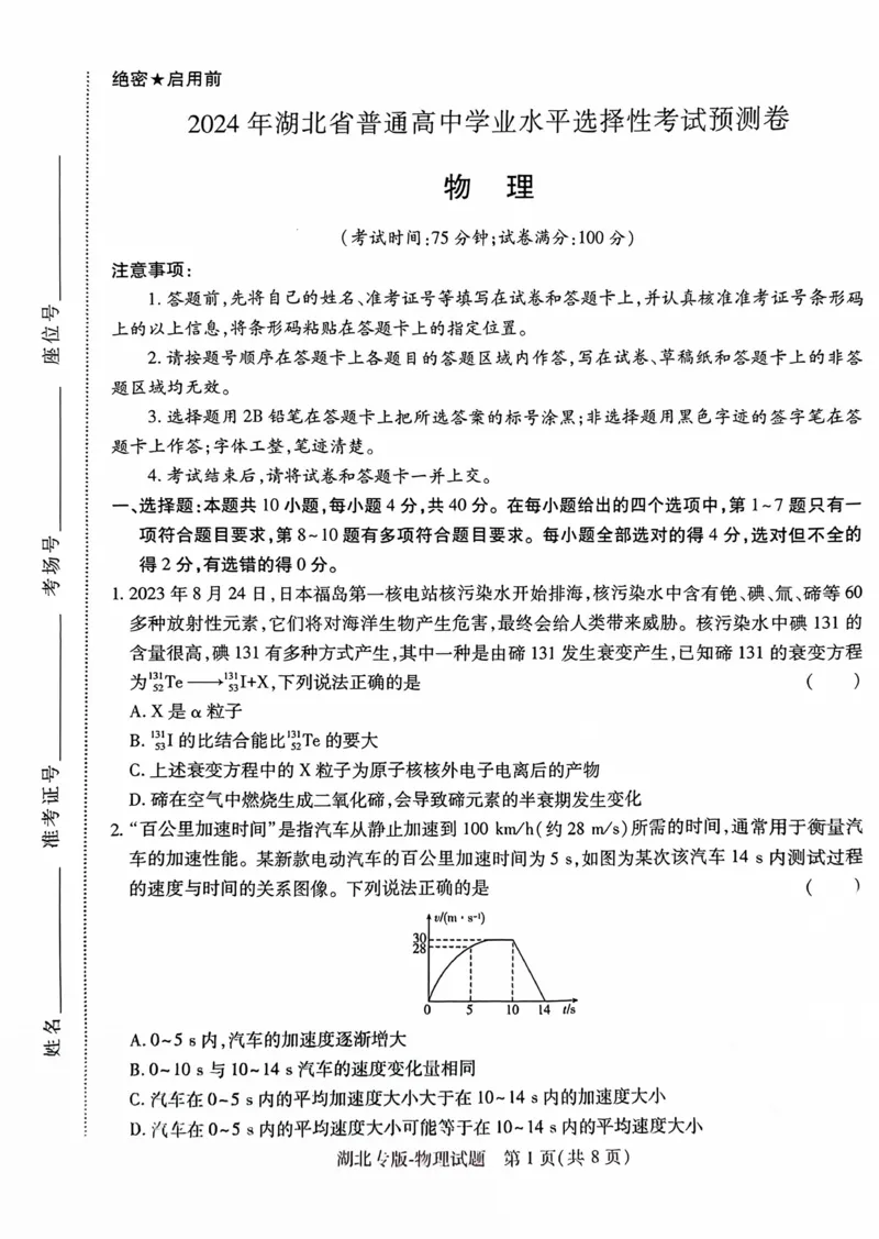 物理试卷_2024高考押题卷_22024王hou雄_16王后雄押题_2024年王后雄高考押题预测卷（湖北专版）_物理