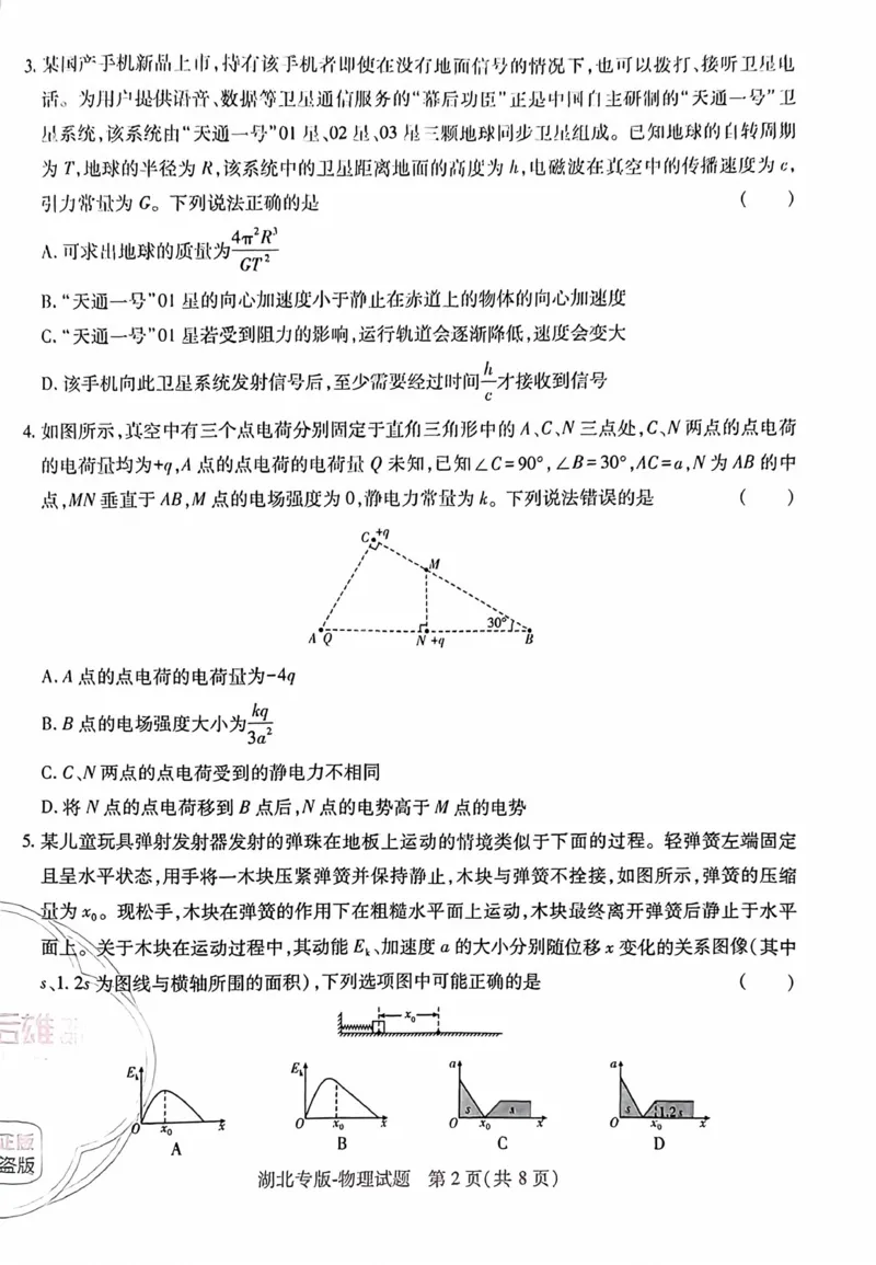 物理试卷_2024高考押题卷_22024王hou雄_16王后雄押题_2024年王后雄高考押题预测卷（湖北专版）_物理