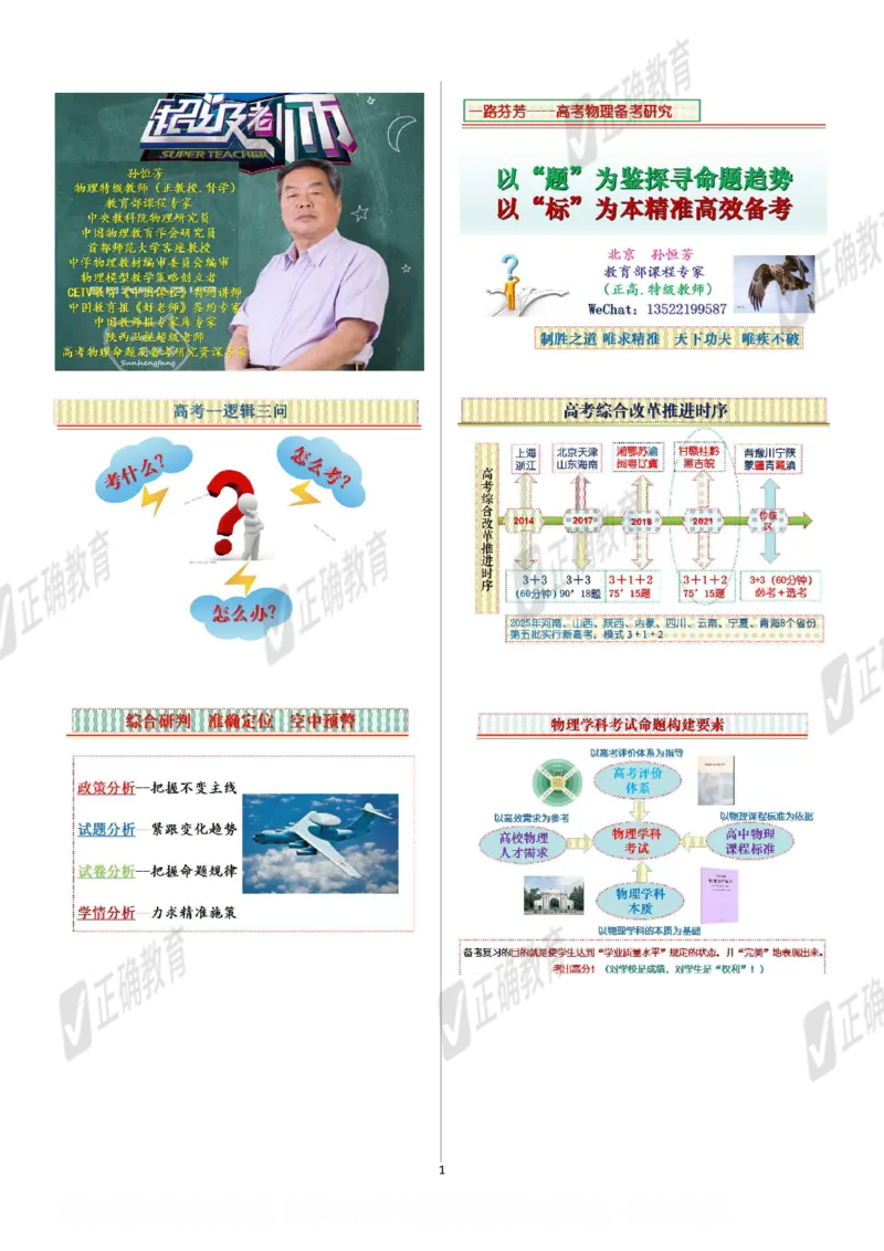 物理--北京二中孙恒芳《以&ldquo;题&rdquo;为鉴探寻高考命题趋势以&ldquo;标&rdquo;为本优化精准高效备考》2.26_2024高考押题卷_152024其他平台全系列_资料2024版（名校︱机构）备考押题资料