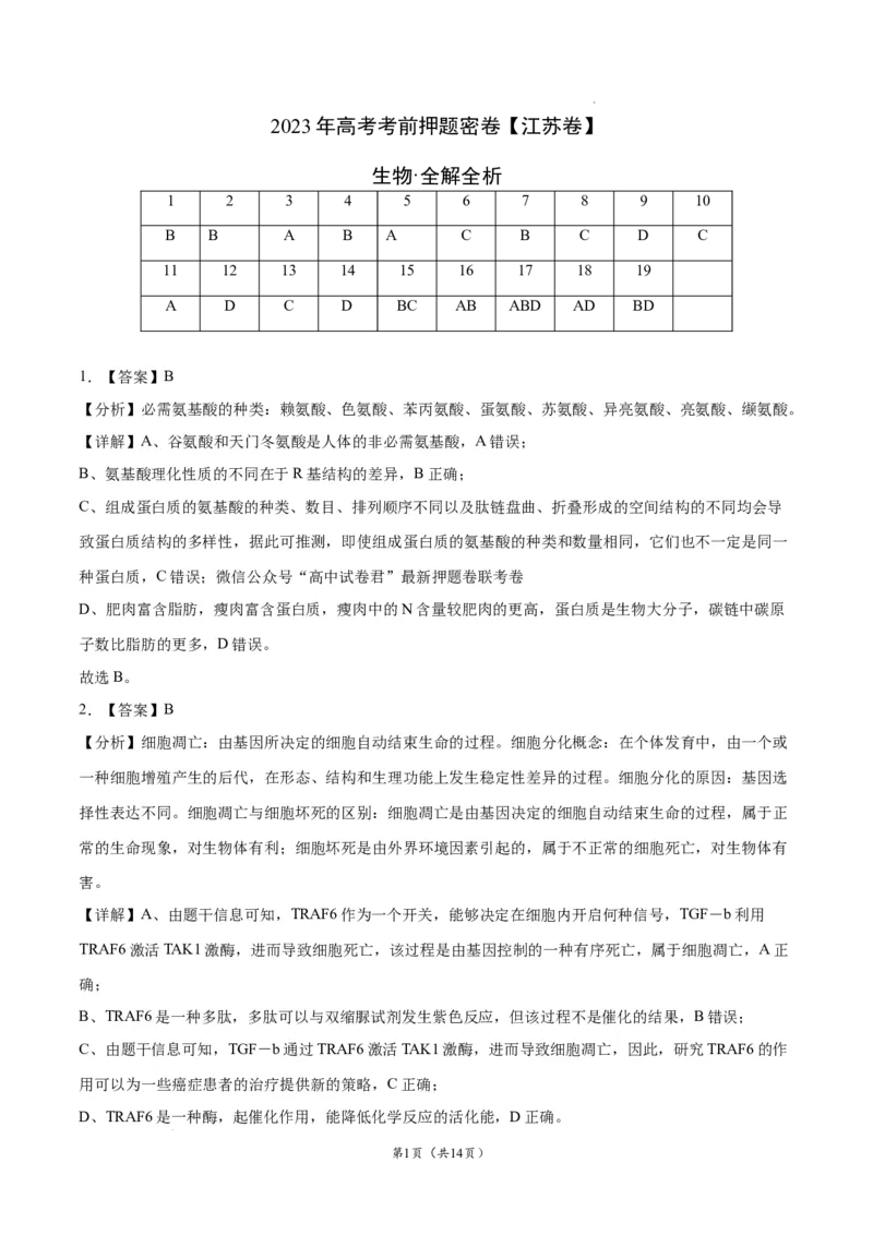 生物（江苏卷）（全解全析）_2023高考押题卷_学易金卷-2023学科网押题卷（各科各版本）_2023学科网押题卷-学易金卷-生物_生物（江苏卷）-学易金卷：2023年高考考前押题密卷