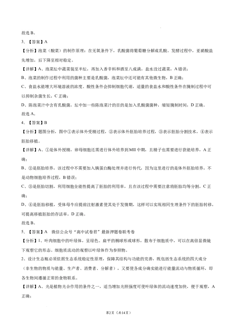 生物（江苏卷）（全解全析）_2023高考押题卷_学易金卷-2023学科网押题卷（各科各版本）_2023学科网押题卷-学易金卷-生物_生物（江苏卷）-学易金卷：2023年高考考前押题密卷