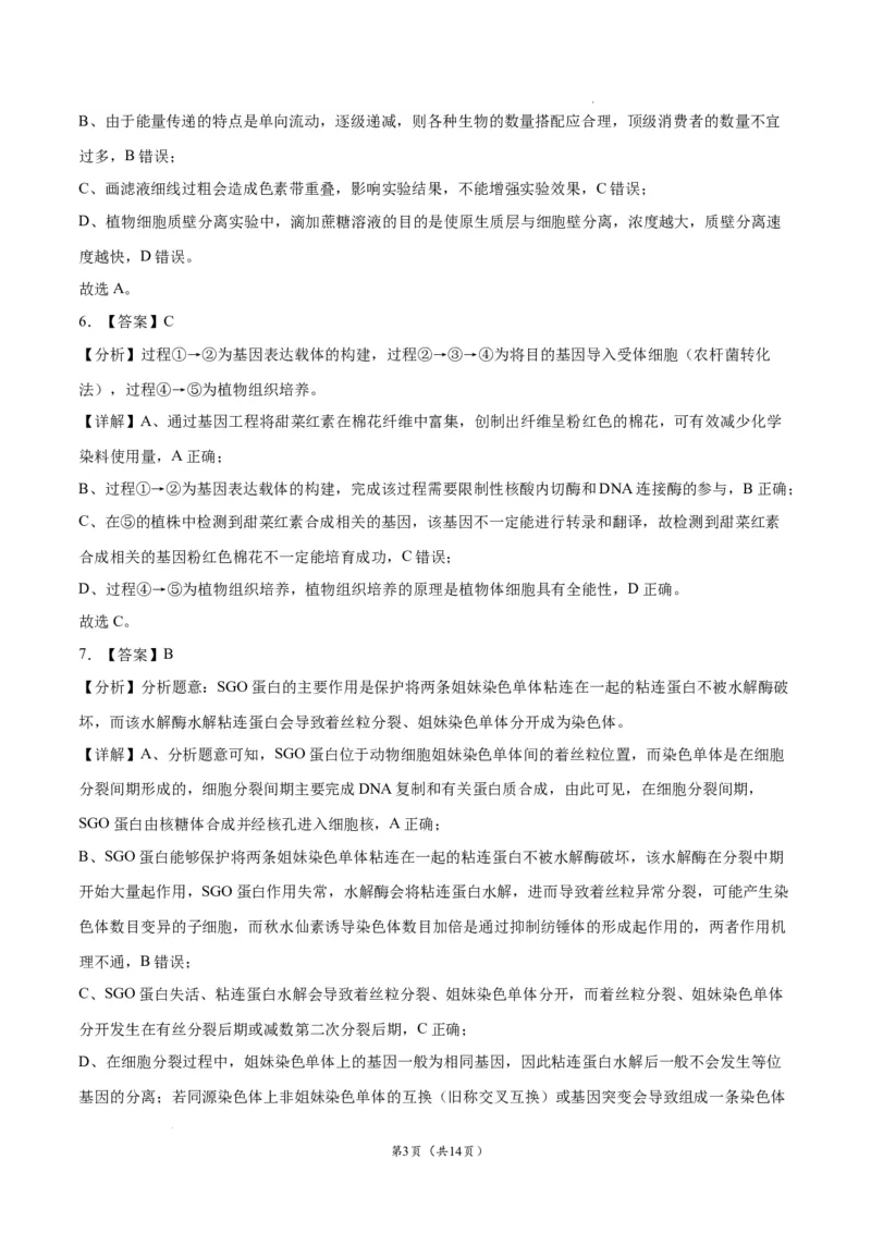 生物（江苏卷）（全解全析）_2023高考押题卷_学易金卷-2023学科网押题卷（各科各版本）_2023学科网押题卷-学易金卷-生物_生物（江苏卷）-学易金卷：2023年高考考前押题密卷