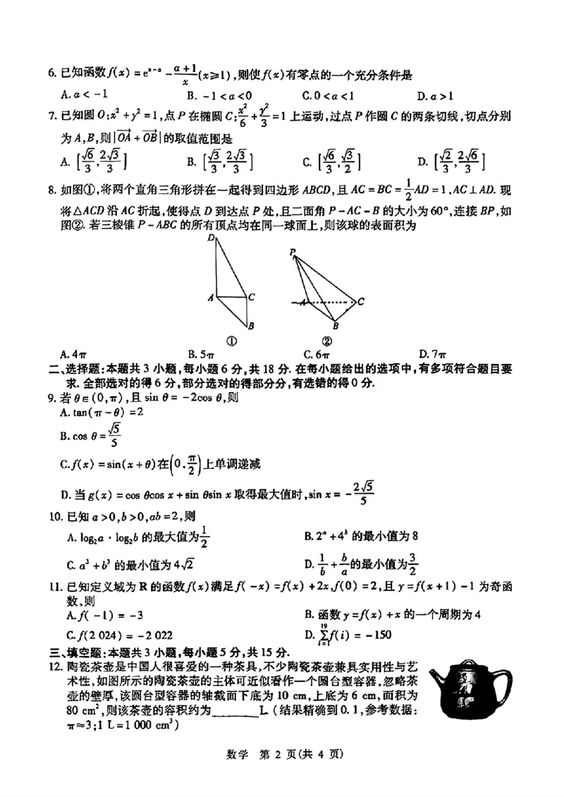 2024届山东省智慧上进高三5月大联考数学试卷+答案_2024年5月_01按日期_28号_2024届山东省智慧上进高三5月大联考