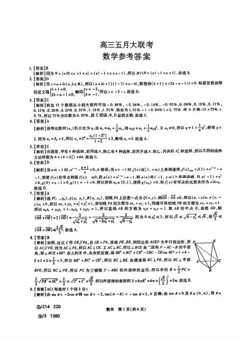 2024届山东省智慧上进高三5月大联考数学试卷+答案_2024年5月_01按日期_28号_2024届山东省智慧上进高三5月大联考