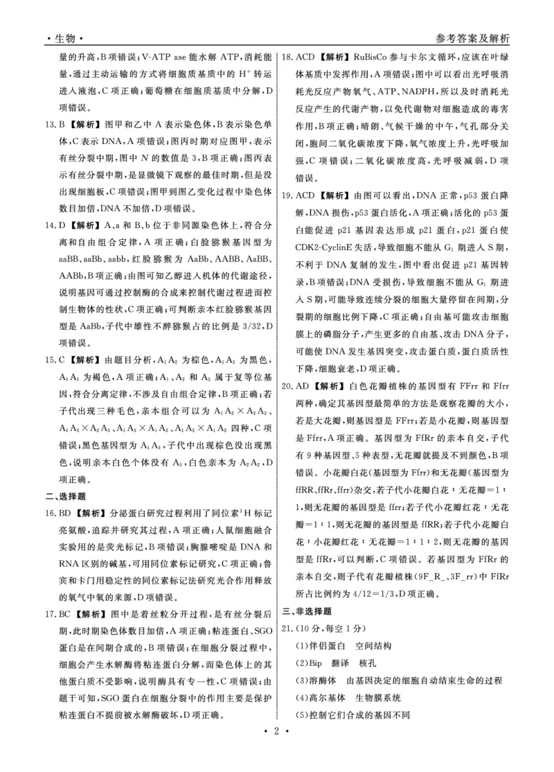 辽宁省名校联盟2023-2024学年高三上学期9月联考生物答案(1)_2023年9月_029月合集_2024届辽宁省名校联盟高三上学期开学统考