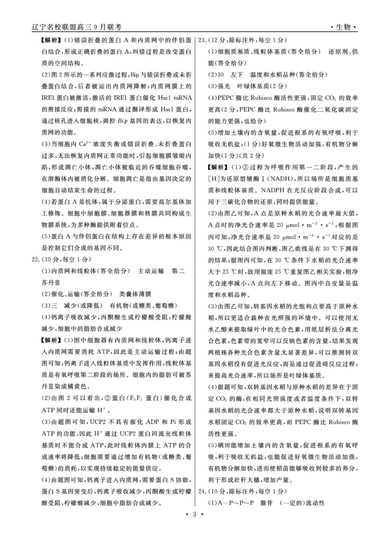辽宁省名校联盟2023-2024学年高三上学期9月联考生物答案(1)_2023年9月_029月合集_2024届辽宁省名校联盟高三上学期开学统考