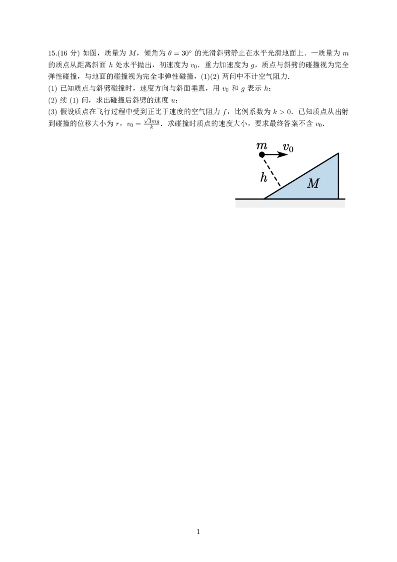 2024年8月第三届「鱼塘杯」高考适应性练习（8.10）物理试卷15勘误_8月_2408122024年8月第三届「鱼塘杯」高考适应性练习