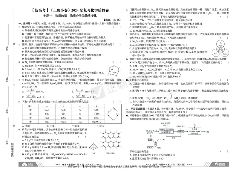 新高考《正确小卷》2024总复习化学质检卷_2024高考押题卷_72024正确教育全系列_2024年正确小卷全系列_（新高考）2024《正确小卷&middot;复习质检卷》（九科全）各两套