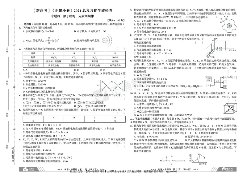 新高考《正确小卷》2024总复习化学质检卷_2024高考押题卷_72024正确教育全系列_2024年正确小卷全系列_（新高考）2024《正确小卷&middot;复习质检卷》（九科全）各两套