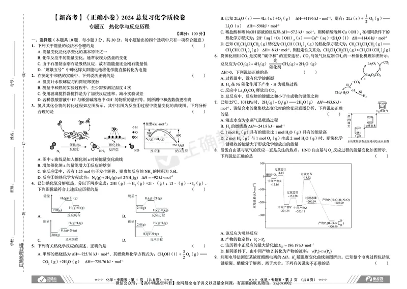 新高考《正确小卷》2024总复习化学质检卷_2024高考押题卷_72024正确教育全系列_2024年正确小卷全系列_（新高考）2024《正确小卷&middot;复习质检卷》（九科全）各两套