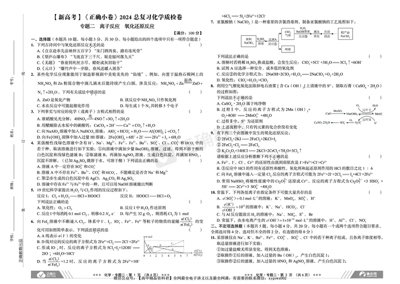新高考《正确小卷》2024总复习化学质检卷_2024高考押题卷_72024正确教育全系列_2024年正确小卷全系列_（新高考）2024《正确小卷&middot;复习质检卷》（九科全）各两套