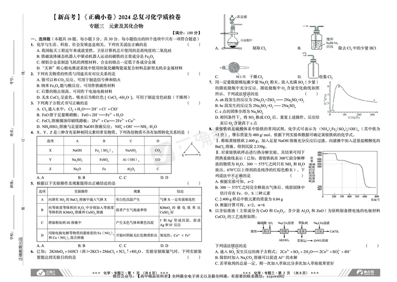 新高考《正确小卷》2024总复习化学质检卷_2024高考押题卷_72024正确教育全系列_2024年正确小卷全系列_（新高考）2024《正确小卷&middot;复习质检卷》（九科全）各两套