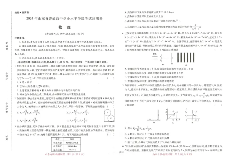 王后雄高考押题预测卷2024山东专版-物理_2024高考押题卷_22024王hou雄_（新高考）2024王后雄押题预测卷（分科版）_4.物理