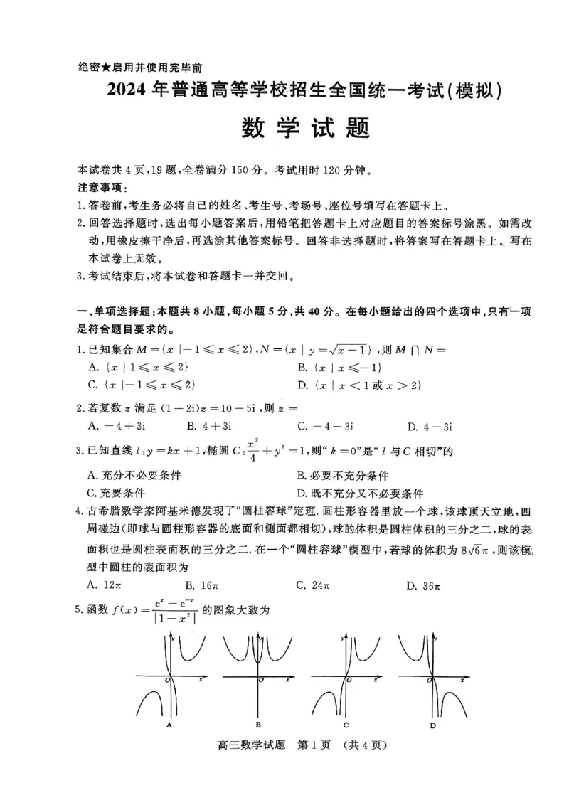 数学试题_2024年6月(1)_01按日期_01号_2024届山东省实验中学高三下学期5月高考模拟_2024届山东省实验中学高三下学期5月高考模拟数学